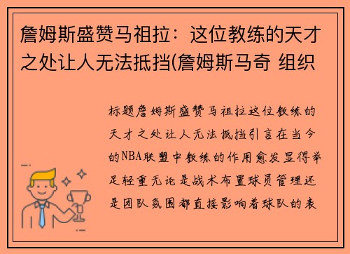 詹姆斯盛赞马祖拉：这位教练的天才之处让人无法抵挡(詹姆斯马奇 组织)