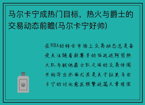 马尔卡宁成热门目标，热火与爵士的交易动态前瞻(马尔卡宁好帅)