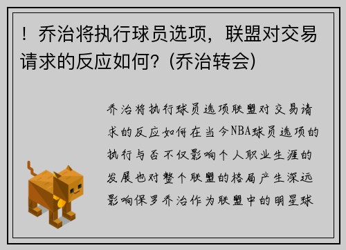 ！乔治将执行球员选项，联盟对交易请求的反应如何？(乔治转会)