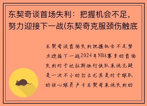 东契奇谈首场失利：把握机会不足，努力迎接下一战(东契奇克服颈伤触底反弹 单节暴走狂砍19分强势收胜)