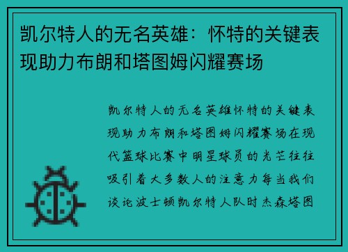 凯尔特人的无名英雄：怀特的关键表现助力布朗和塔图姆闪耀赛场