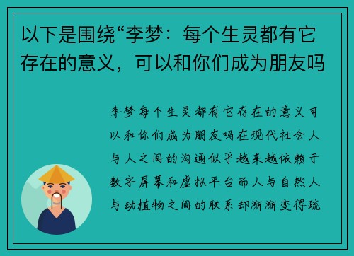 以下是围绕“李梦：每个生灵都有它存在的意义，可以和你们成为朋友吗？”的两篇相关原创标题：