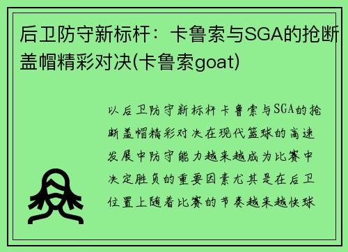 后卫防守新标杆：卡鲁索与SGA的抢断盖帽精彩对决(卡鲁索goat)