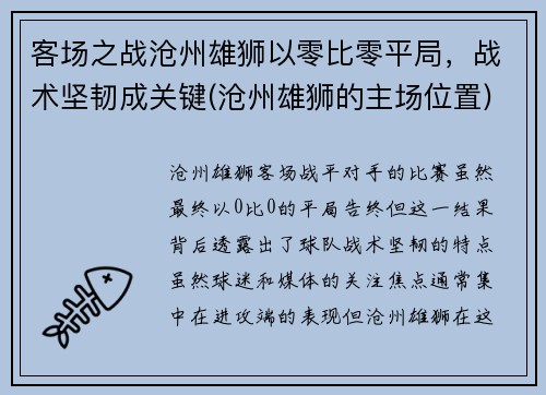 客场之战沧州雄狮以零比零平局，战术坚韧成关键(沧州雄狮的主场位置)