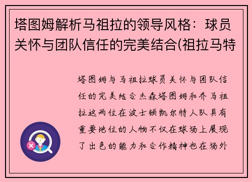 塔图姆解析马祖拉的领导风格：球员关怀与团队信任的完美结合(祖拉马特)