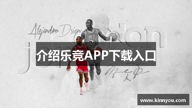 介绍乐竞APP下载入口